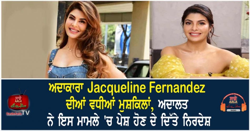 delhi patiala court summons jacqueline fernandez