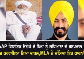 aap mla ugoke's father was admitted