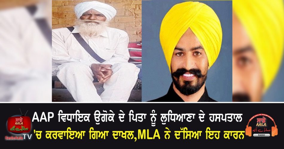 aap mla ugoke's father was admitted