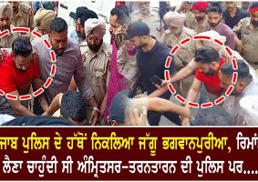 bhagwanpuria escaped from punjab police