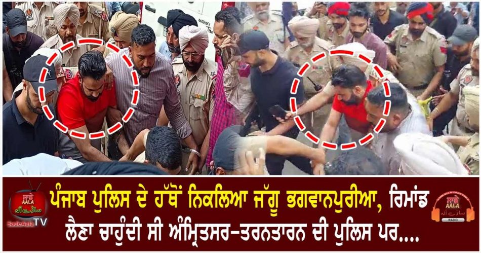 bhagwanpuria escaped from punjab police