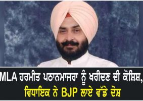 mla pathanmajra said i got an offer