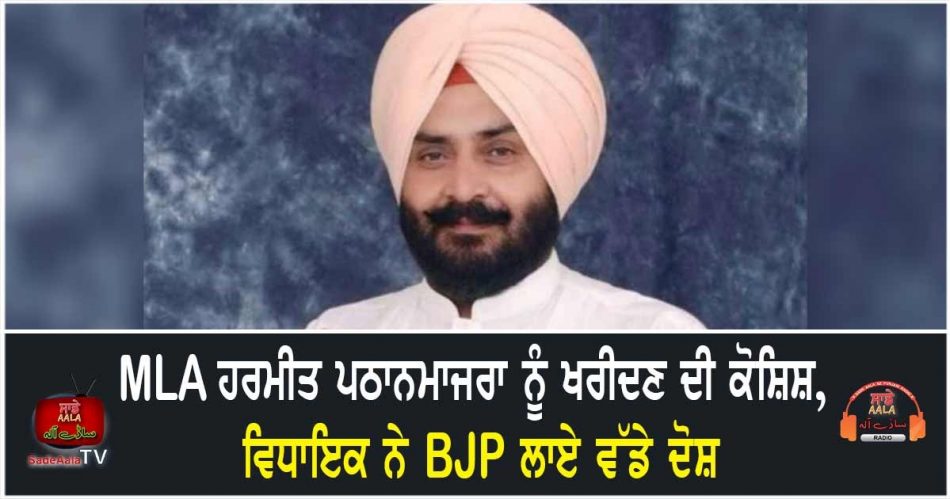 mla pathanmajra said i got an offer