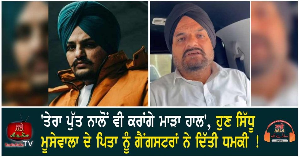 sidhu father balkaur singh threat