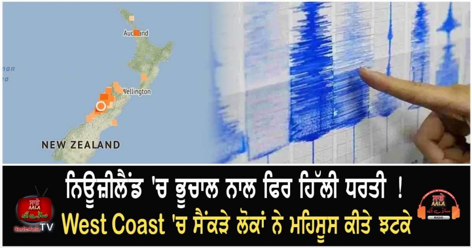 earthquake in west coast nz