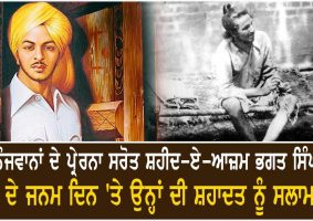 shaheed bhagat singh 115th birth anniversary