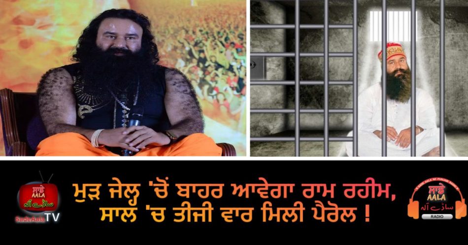 ram rahim gets bail again