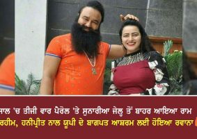 Ram Rahim came out of Sunaria Jail