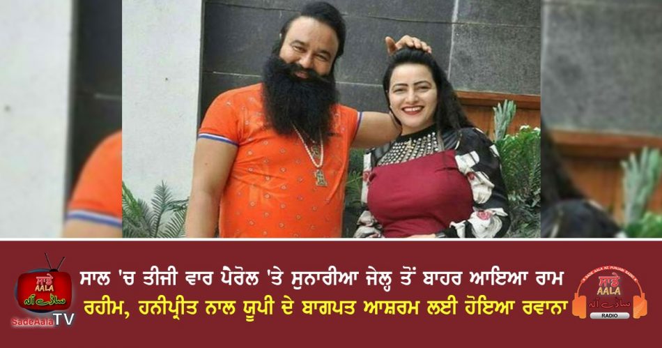 Ram Rahim came out of Sunaria Jail