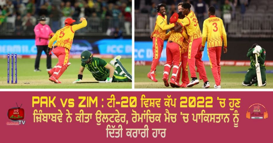 zimbabwe beat pakistan in t20 world cup 2022