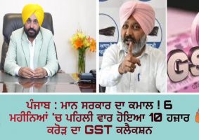 bhagwant mann government gst collection