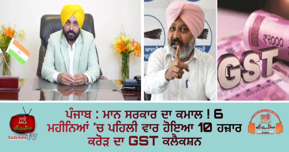 bhagwant mann government gst collection