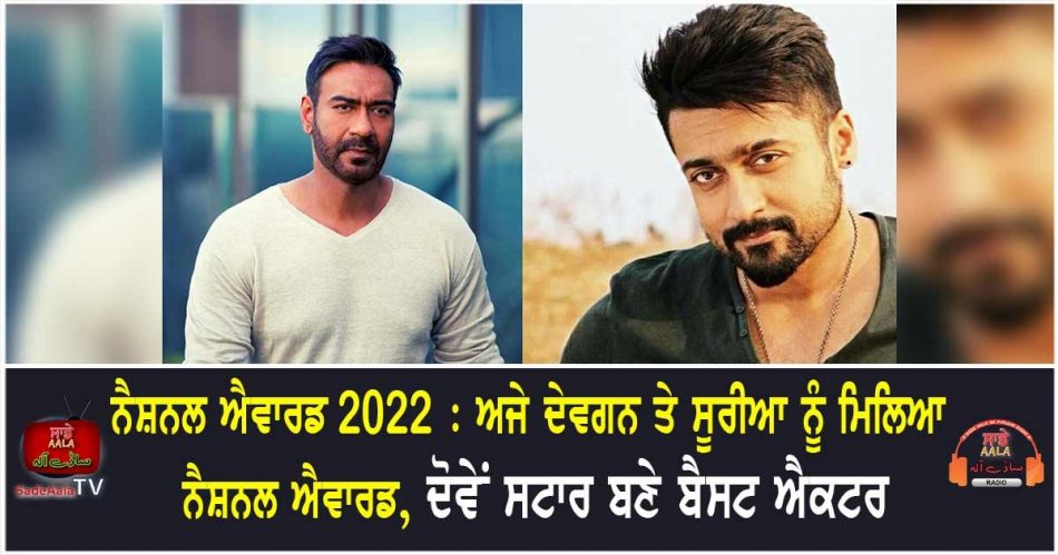 national award 2022 ajay devgan and suriya