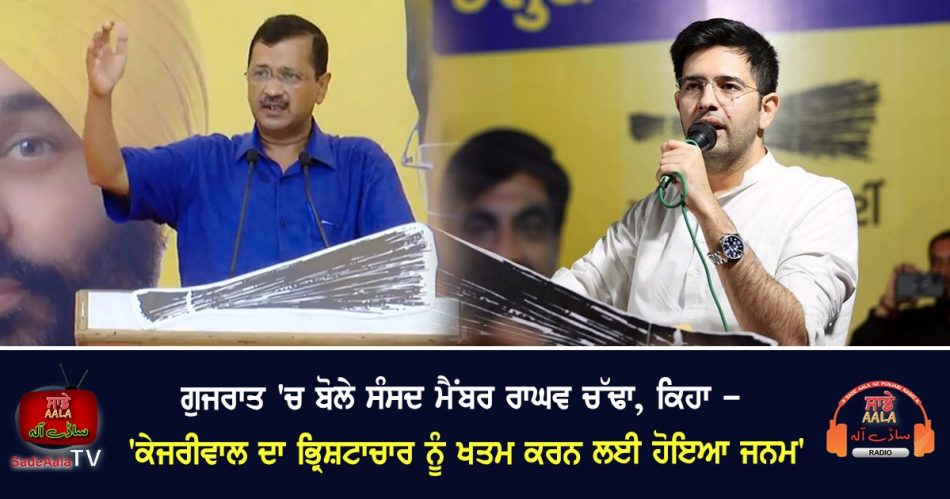 aap mp raghav chadha