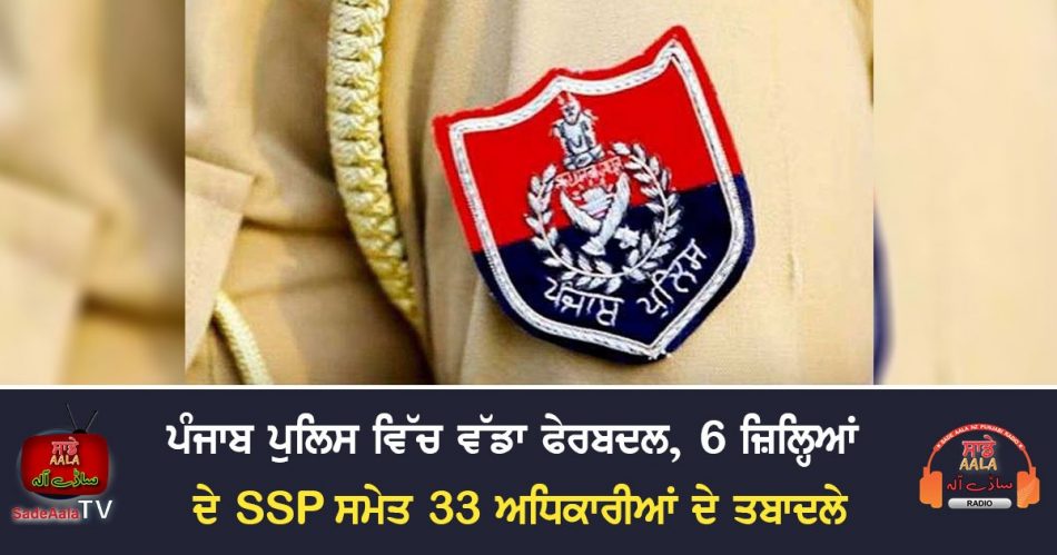 transfer of 33 officers including ssp