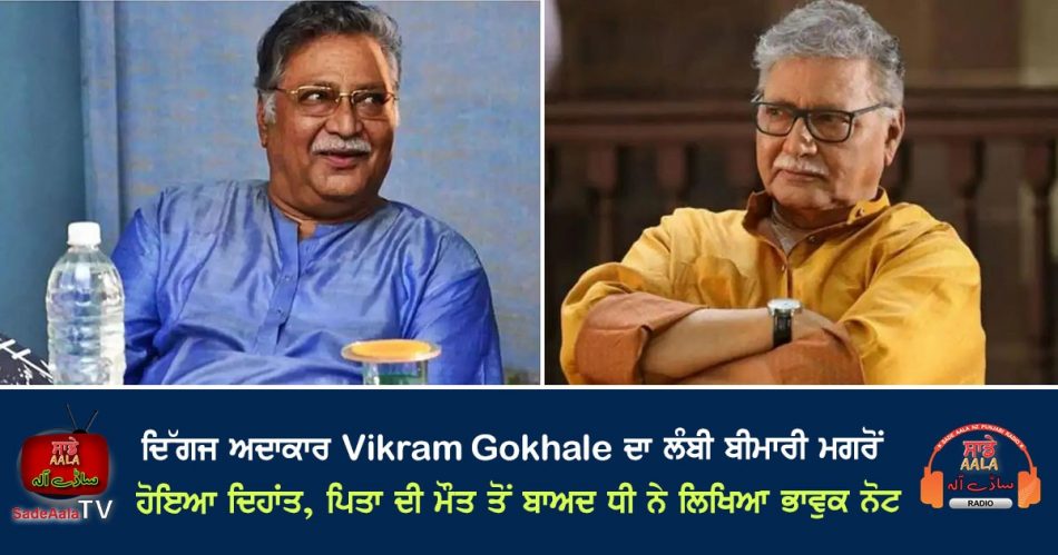 actor-vikram-gokhale-death