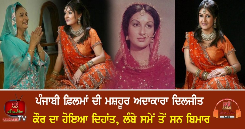 actress diljit kaur passed away