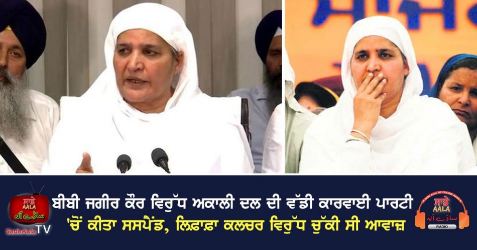 sad big action against bibi jagir kaur