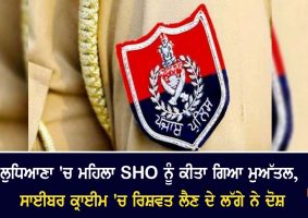 sho suspended in ludhiana