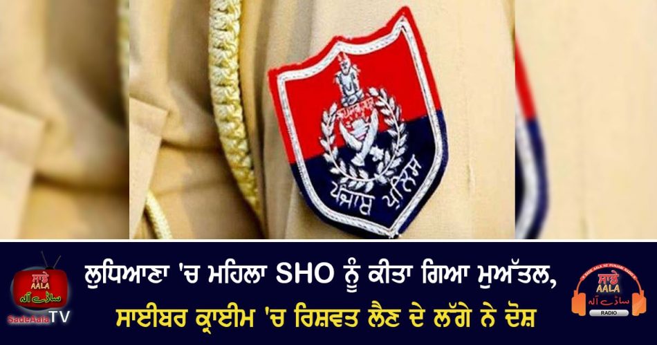 sho suspended in ludhiana