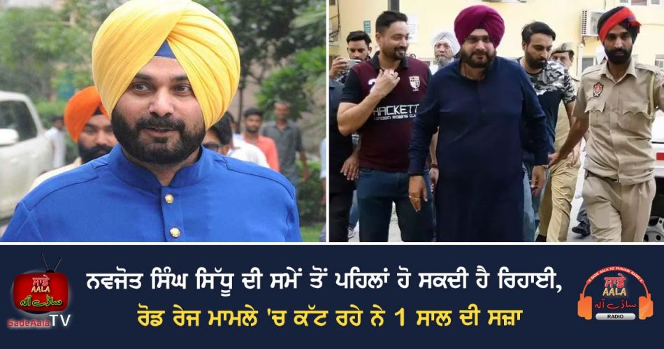 navjot sidhu may be released prematurely