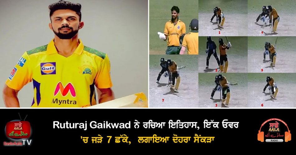 ruturaj gaikwad create history hit 7 sixes