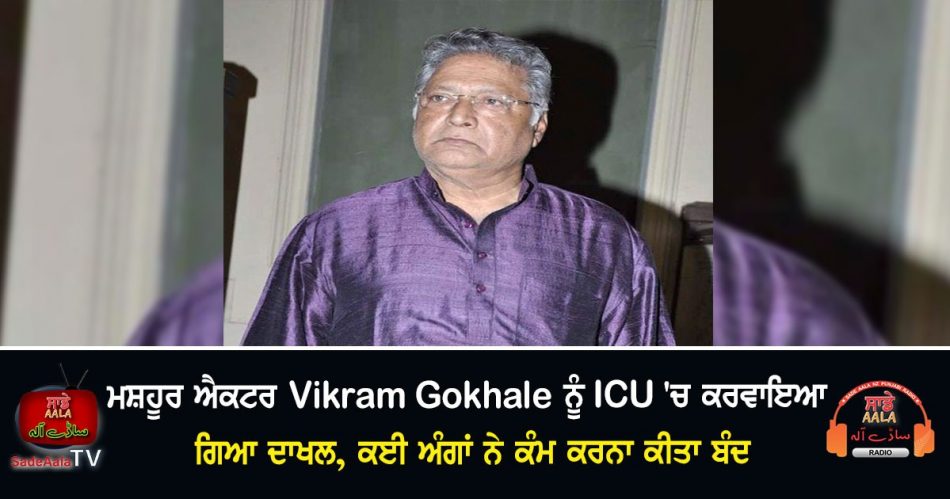 vikram gokhale hospitalised