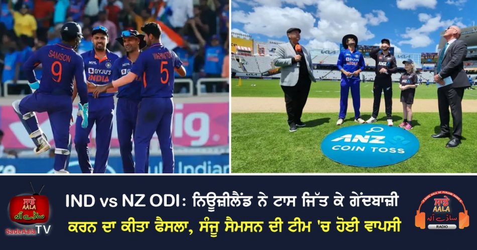 IND vs NZ 1St ODI