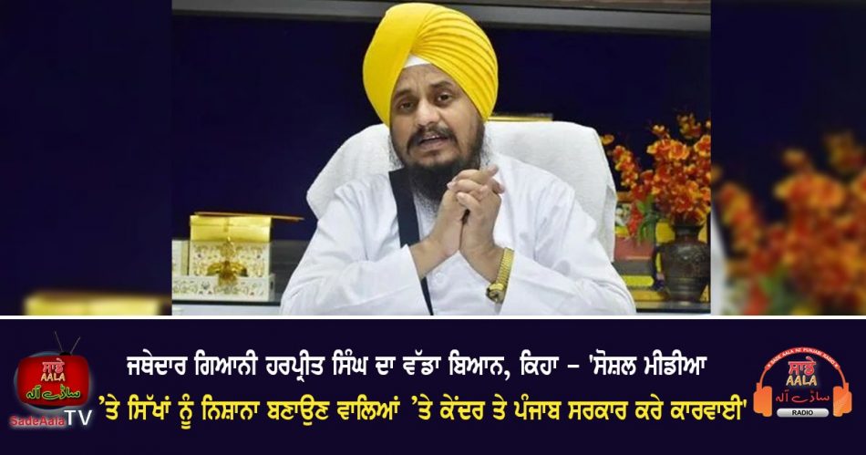 jathedar giani harpreet singh said