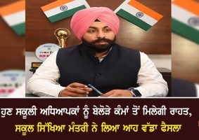 punjab school education minister asked for