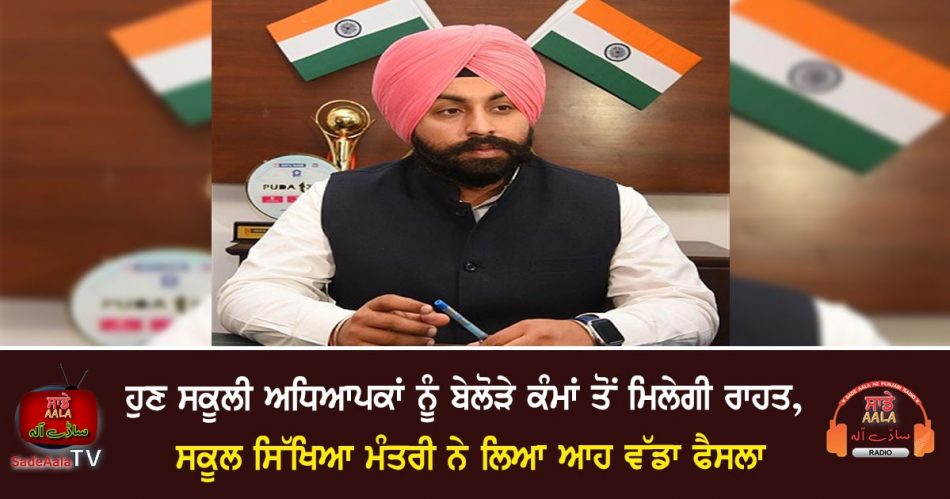 punjab school education minister asked for