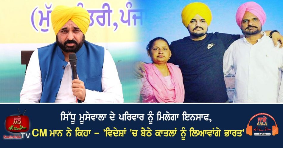 cm mann on sidhu moosewala parents