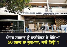 hc fined punjab govt