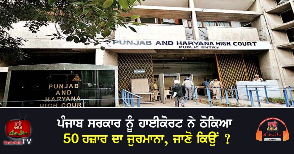 hc fined punjab govt