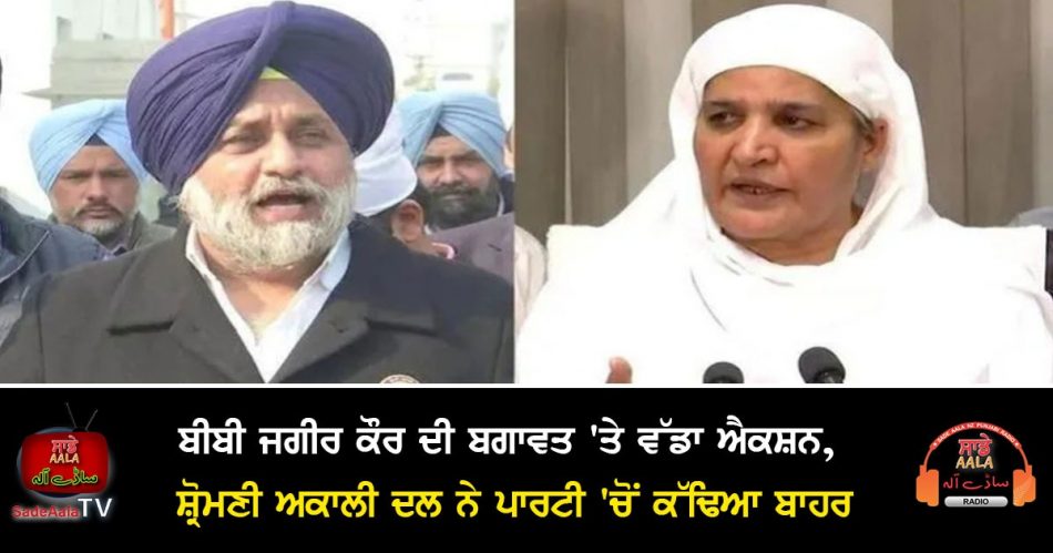 sad expels bibi jagir kaur