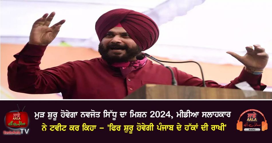 navjot singh sidhu advisor tweet