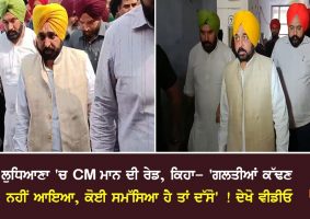 cm-bhagwant-mann-raid-in-ludhiana