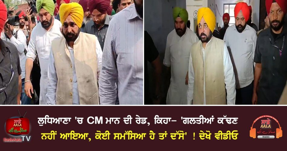 cm-bhagwant-mann-raid-in-ludhiana