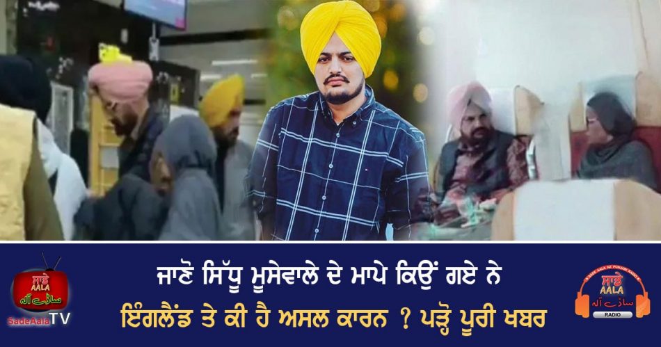 sidhu moose walas parents leave India