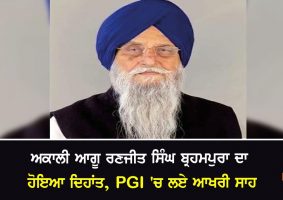 ranjit singh brahmpura passed away