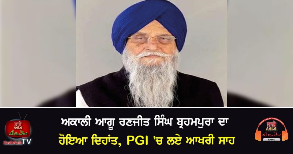 ranjit singh brahmpura passed away