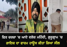 daler mehndi farm house sealed