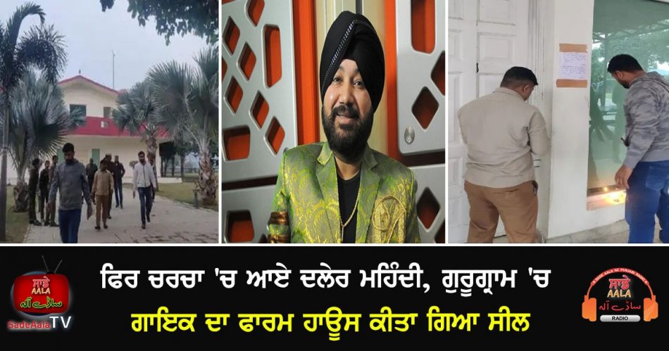 daler mehndi farm house sealed