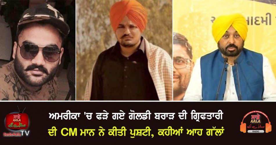 cm mann confirmed the arrest of goldy brar