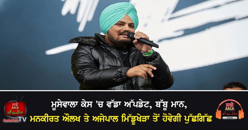 sidhu moosewala murder inquiry