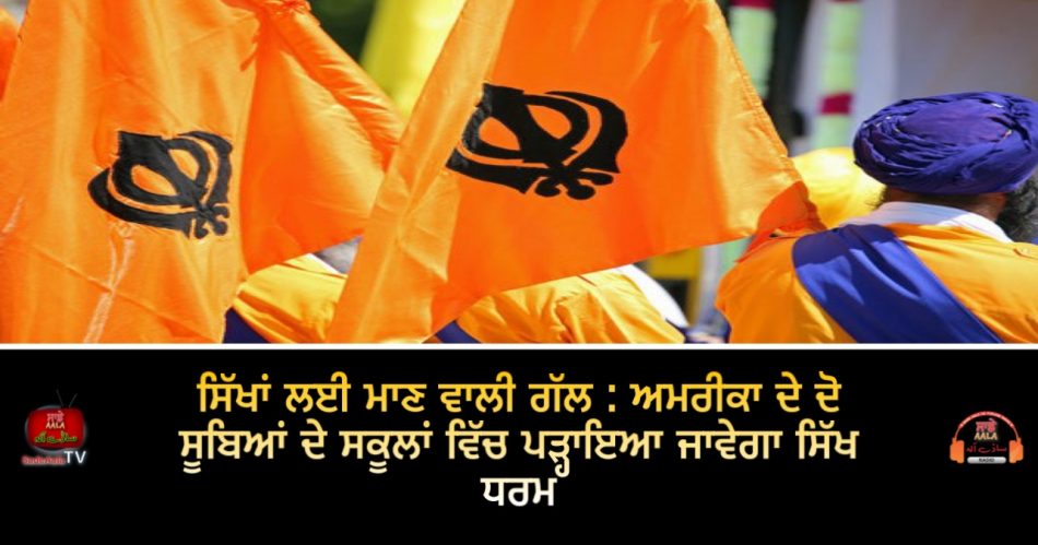 sikhism to be part of school curriculum