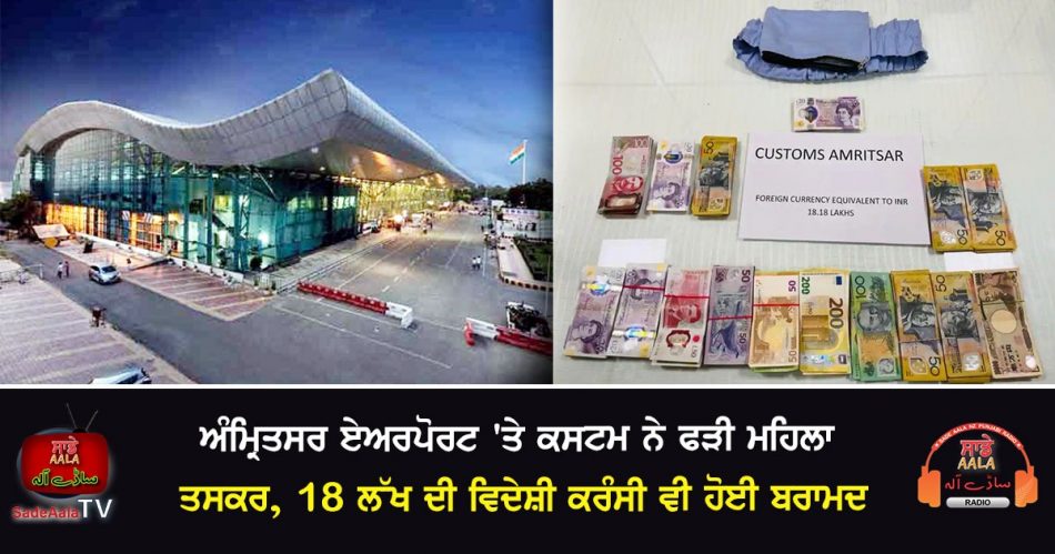 foreign currency smuggling from amritsar airport