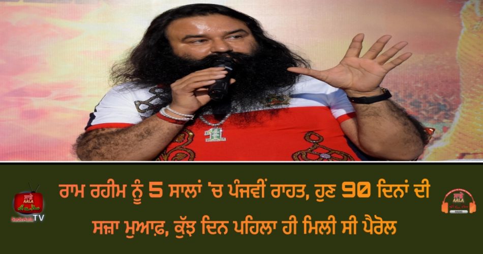 fifth relief to ram rahim in 5 years