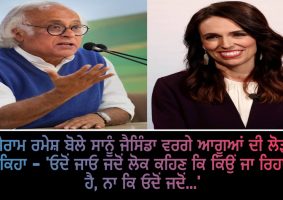 jairam ramesh on pm jacinda ardern