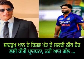 shahrukh khan pray for rishabh pant